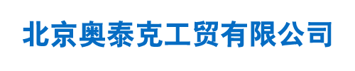 北京奥泰克工贸有限公司