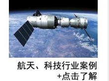  航天，科技